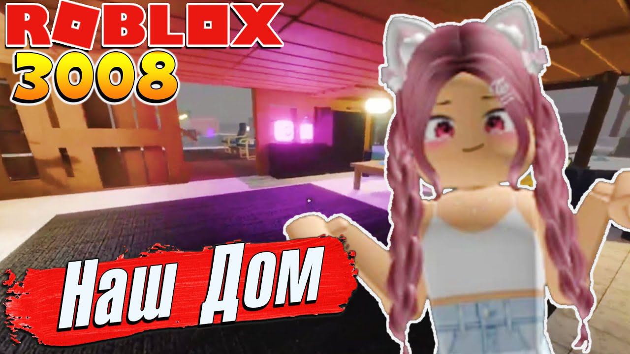 3008 на ВИПКЕ с СЕСТРОЙ 2 серия РОБЛОКС 3008 ИКЕА СЦП МАГАЗИН МЕБЕЛИ смотреть онлайн