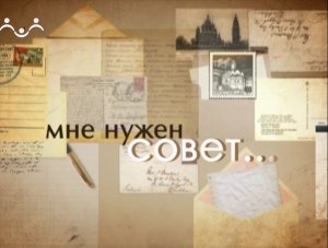 Мне нужен совет. Любовь