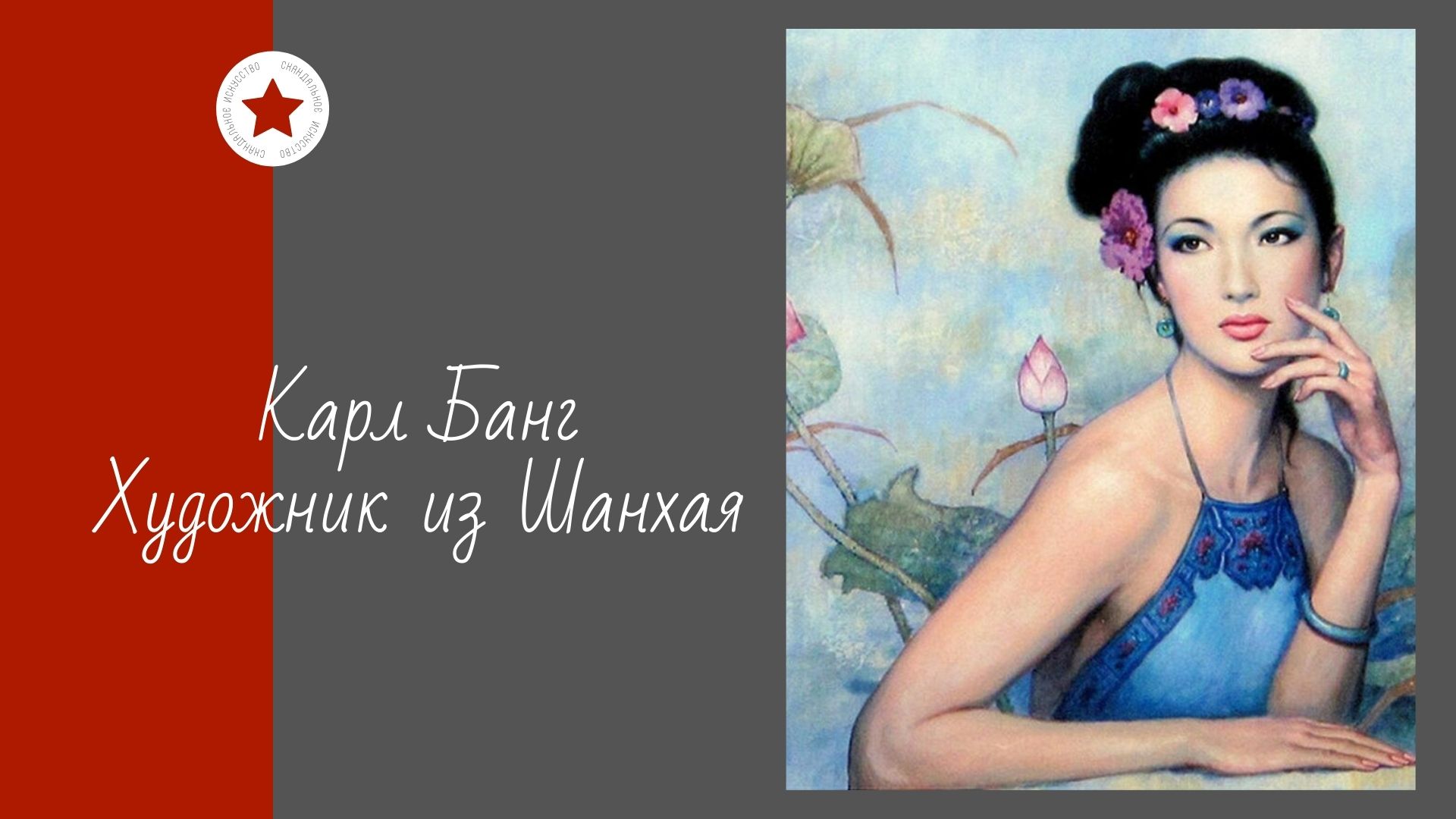 Карл Банг. Художник из Шанхая. смотреть онлайн