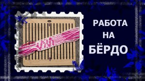 Ткачество на бёрдо   #ткачество #ткачествонабердо #браноеткачество