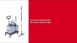 Как сливать воду из ведра УльтраСпид Про