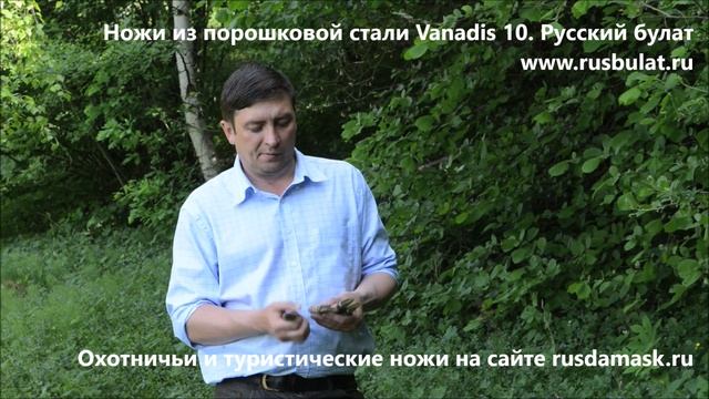 Ножи из порошковой стали Vanadis 10. Русский булат видео отзыв.