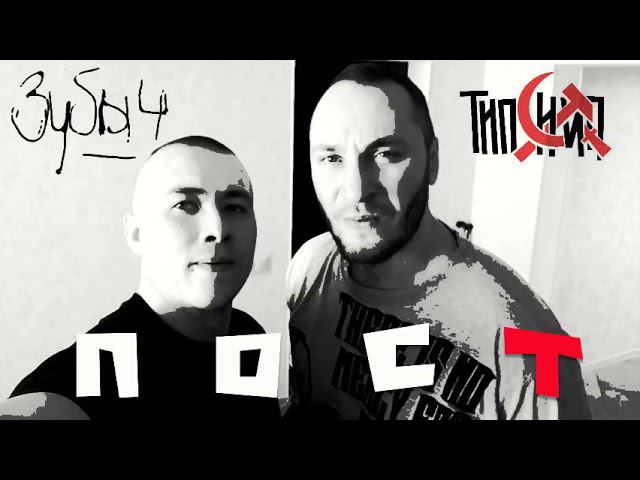 ЗУБЫЧ, ТИПСИ ТИП Пост