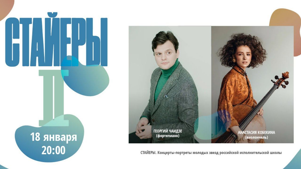 Цикл концертов «Стайеры». Анастасия Кобекина (виолончель), Георгий Чаидзе (фортепиано) смотреть онлайн