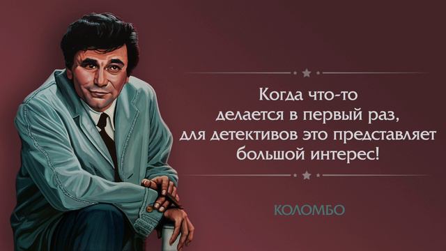 Лучшие Цитаты Легендарного ЛЕЙТЕНАНТА КОЛОМБО, которые Полезно Знать | Цитаты из фильмов смотреть онлайн