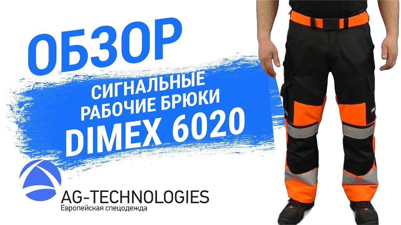 Рабочие сигнальные брюки Dimex 6020 смотреть онлайн