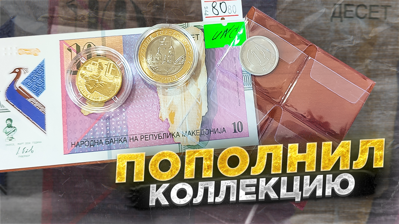 ПОПОЛНЕНИЕ КОЛЛЕКЦИЮ МОНЕТ и БАНКНОТ смотреть онлайн
