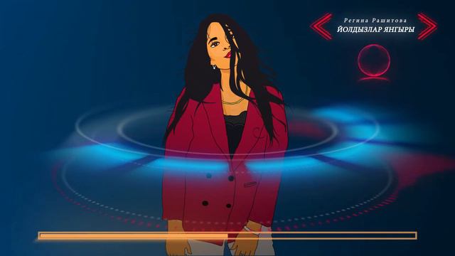 Регина Рашитова смотреть онлайн