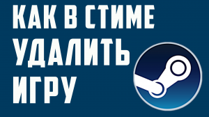 КАК В СТИМЕ УДАЛИТЬ ИГРУ