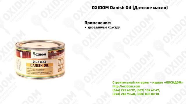 OXIDOM Danish Oil (Датское масло) смотреть онлайн