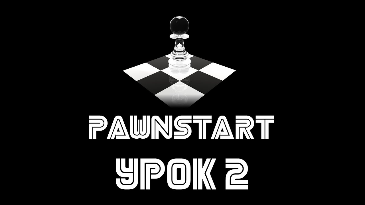 Урок №2 - Основные переменные и константы в PAWN (PAWNSTART) (720p) смотреть онлайн