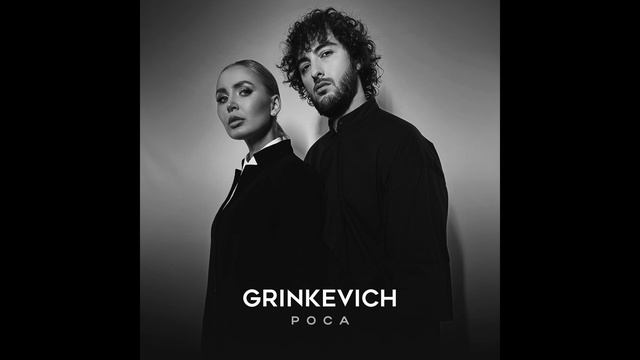 GRINKEVICH - Роса