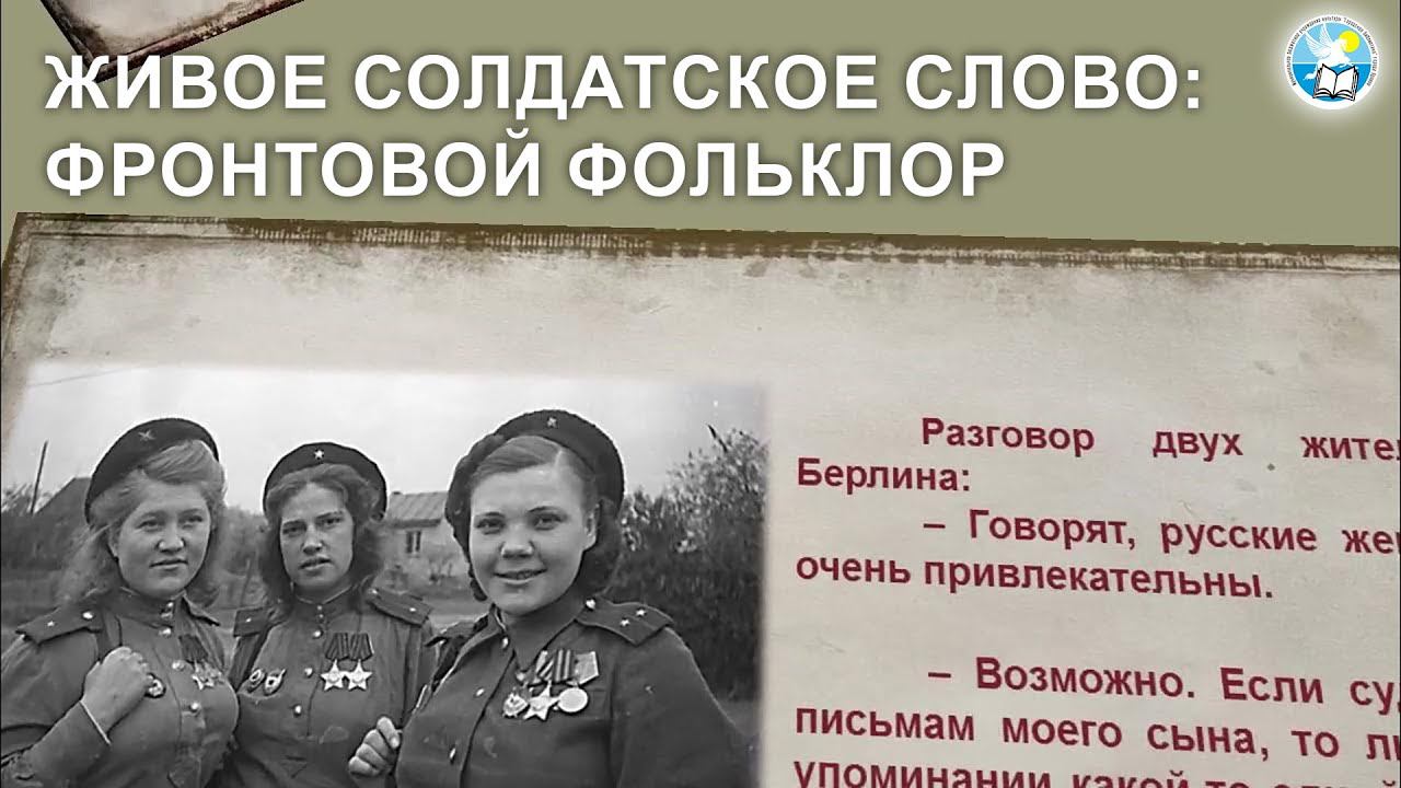«Живое солдатское слово: фронтовой фольклор» смотреть онлайн