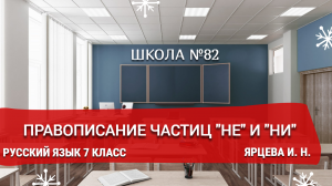 Правописание частиц «Не» и «Ни». Русский язык 7 класс. Ярцева И. Н.