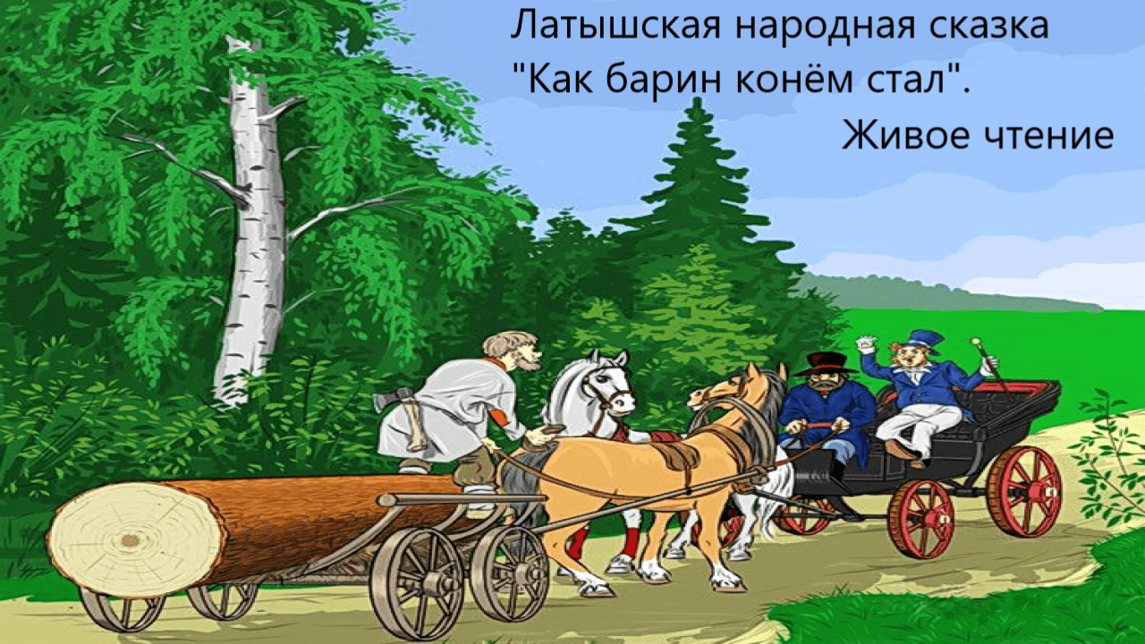 Латышская народная сказка "Как барин конём стал". Живое чтение смотреть онлайн
