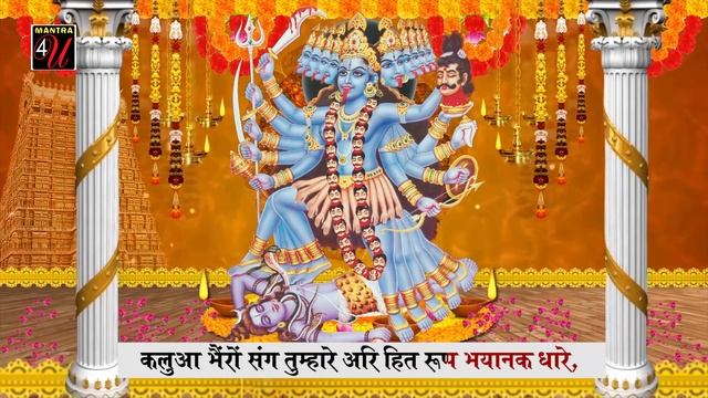 SHRI KALI CHALISA With Lyrics || श्री काली चालीसा#Mantra4U смотреть онлайн
