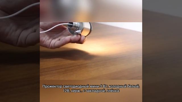Прожектор светодиодный мини 3 Вт ”Холодный белый” 12В, из нержавеющей стали с закладной, пленка смотреть онлайн