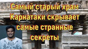 Самый старый храм Карнатаки скрывает самые странные секреты. [№ B-065.06.01.2021.].mp4