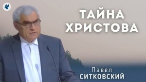Тайна Христова. Ситковский П.Н. Проповедь МСЦ ЕХБ