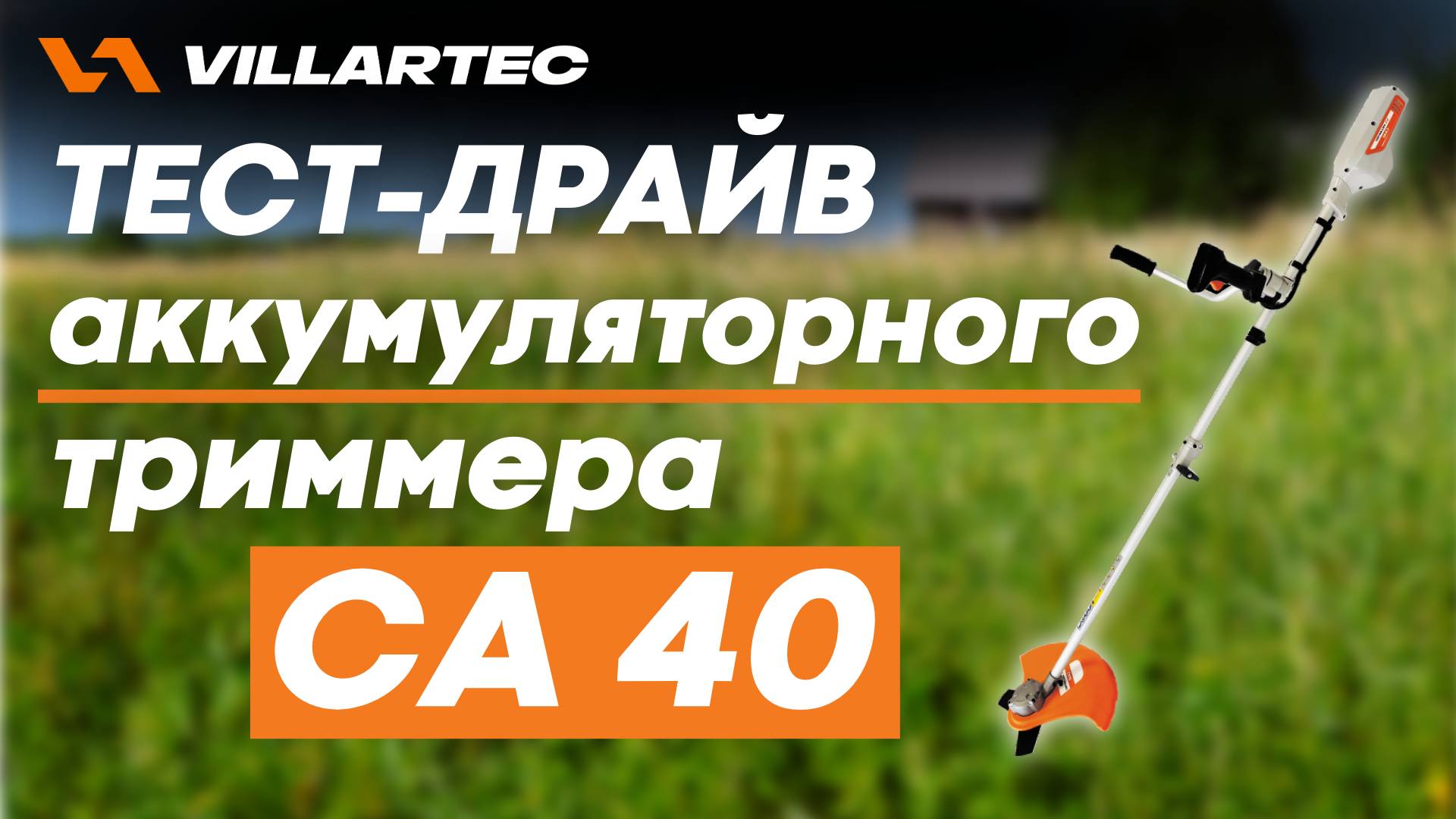Обзор на триммер VILLARTEC CA 40 и тест-драйв смотреть онлайн