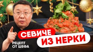 Новогодний РЕЦЕПТ СЕВИЧЕ из красной рыбы. Рецепт приготовления закуски из свежего лосося нерки