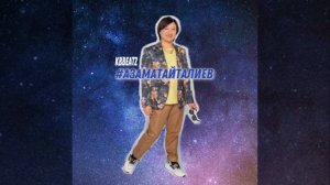 Азамат Айталиев песня. TikTok song. Айталиев Азамат