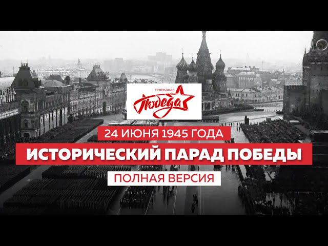 Исторический Парад Победы 24 июня 1945 года. Полная версия смотреть онлайн