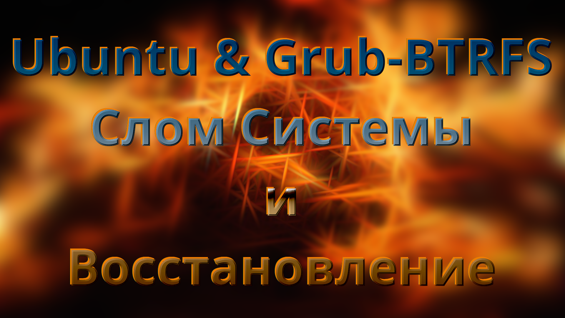 Ubuntu & Grub-BTRFS. Эксперимент по 