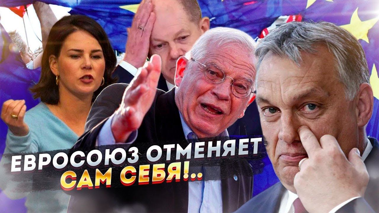 Евросоюз отменяет ... сам себя!