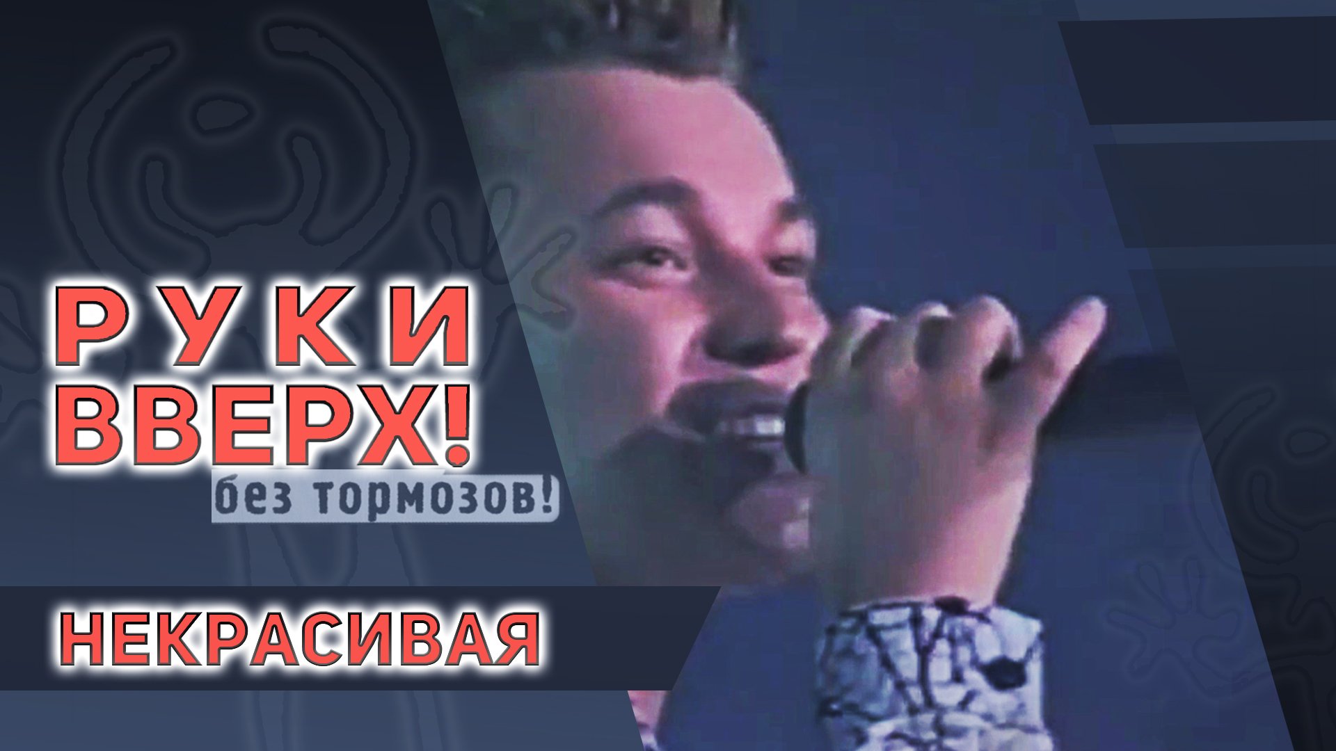 Руки Вверх - Некрасивая смотреть онлайн