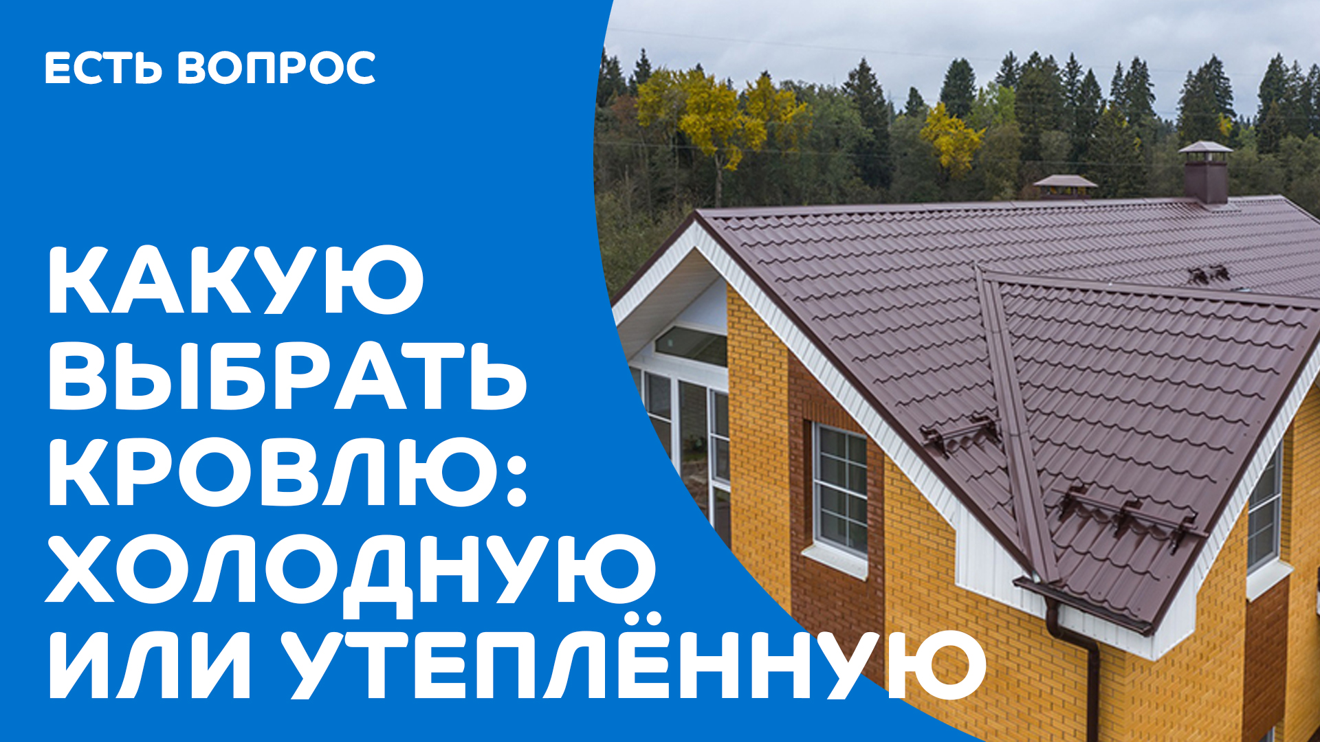 Чем отличается холодная и утеплённая кровля смотреть онлайн