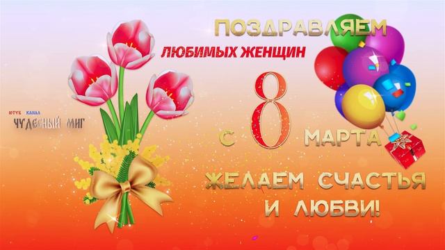 Поздравление с 8 марта !,Международный женский день 2022 смотреть онлайн