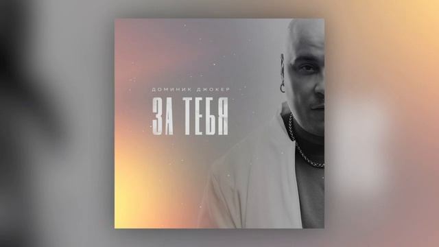 Доминик Джокер - За тебя (Премьера песни) смотреть онлайн