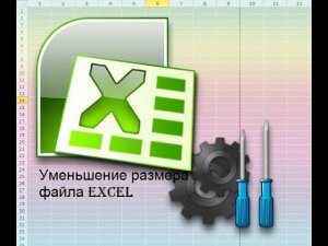 Уменьшение размера файла в Excel