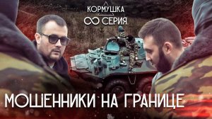 МОШЕННИКИ НА ГРАНИЦЕ! «СКАМ», 8-я серия. Х/ф «КОРМУШКА»