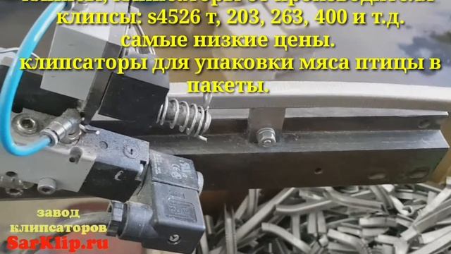 Клипсы для клипсатора s4526, 203 и т.д. оригинальные от производителя по самыми низким ценам. смотреть онлайн