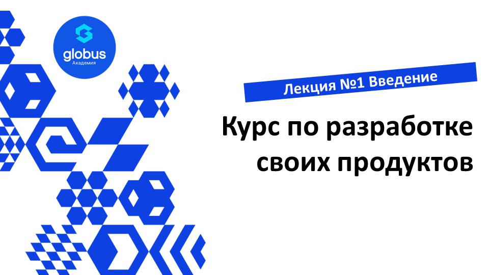 Курс по разработке своих продуктов . Лекция 1, введение смотреть онлайн