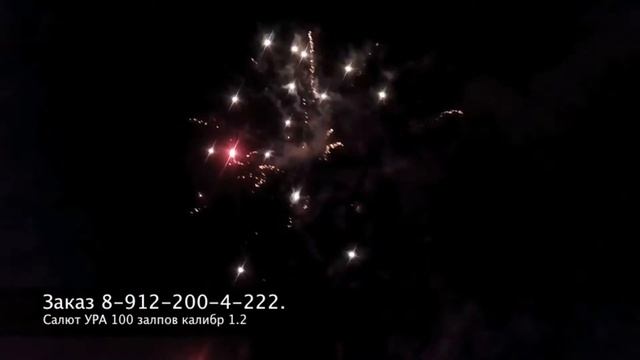 фейерверк УРА 100 залпов калибр 1 2 смотреть онлайн