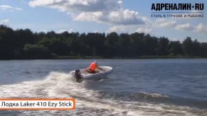 Лодка Laker 410 Ezy Stick