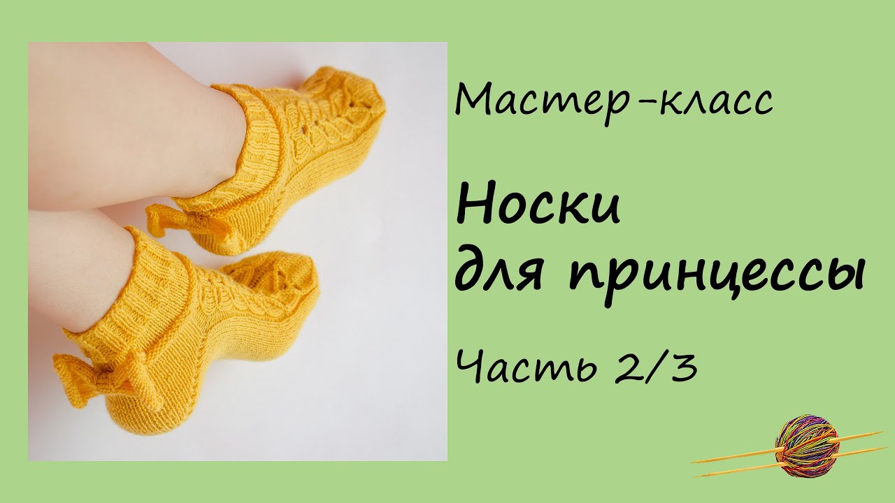 Мастер-класс Ажурные носки спицами с бантиками. Часть 2/3. Вязание для начинающих смотреть онлайн