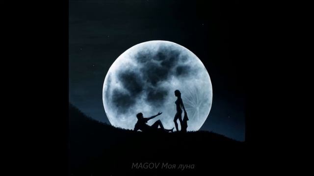 MAGOV Моя луна смотреть онлайн