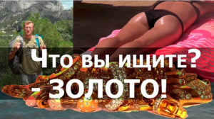 Что вы ищете? - Золото!