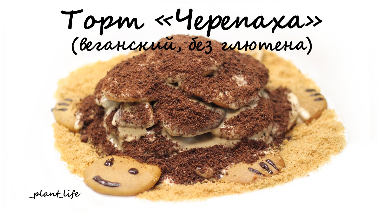 ТОРТ ЧЕРЕПАХА (веганский, постный, без глютена) | список ингредиентов под видео 👇