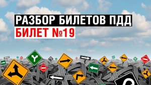 Разбор билетов ПДД | Билет №19