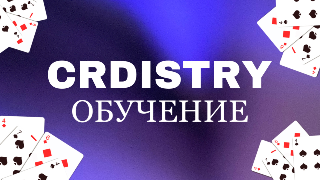 CARDISTRY ОБУЧЕНИЕ
