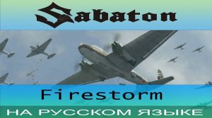 Sabaton -  Firestorm  ( cover на русском от Отзвуки Нейтрона )