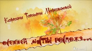 Осенней листвы госпожа*   Картины Татьяны Марковцевой