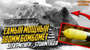 САМЫЙ МОЩНЫЙ 380мм БОМБОМЁТ Второй Мировой! Штурмтигр ⧸ Sturmtiger