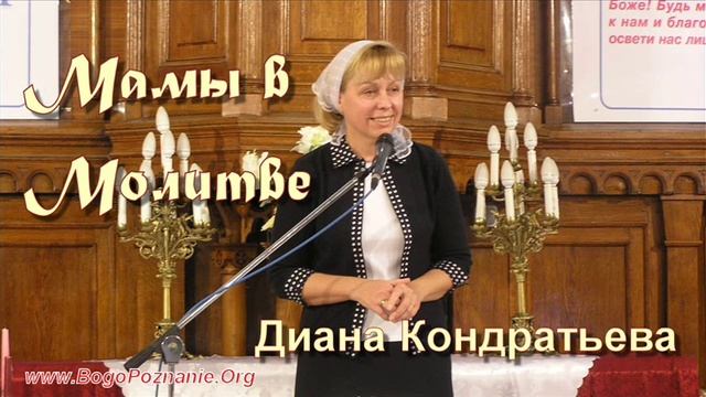 08-10. Молитва и вера - Диана Кондратьева смотреть онлайн