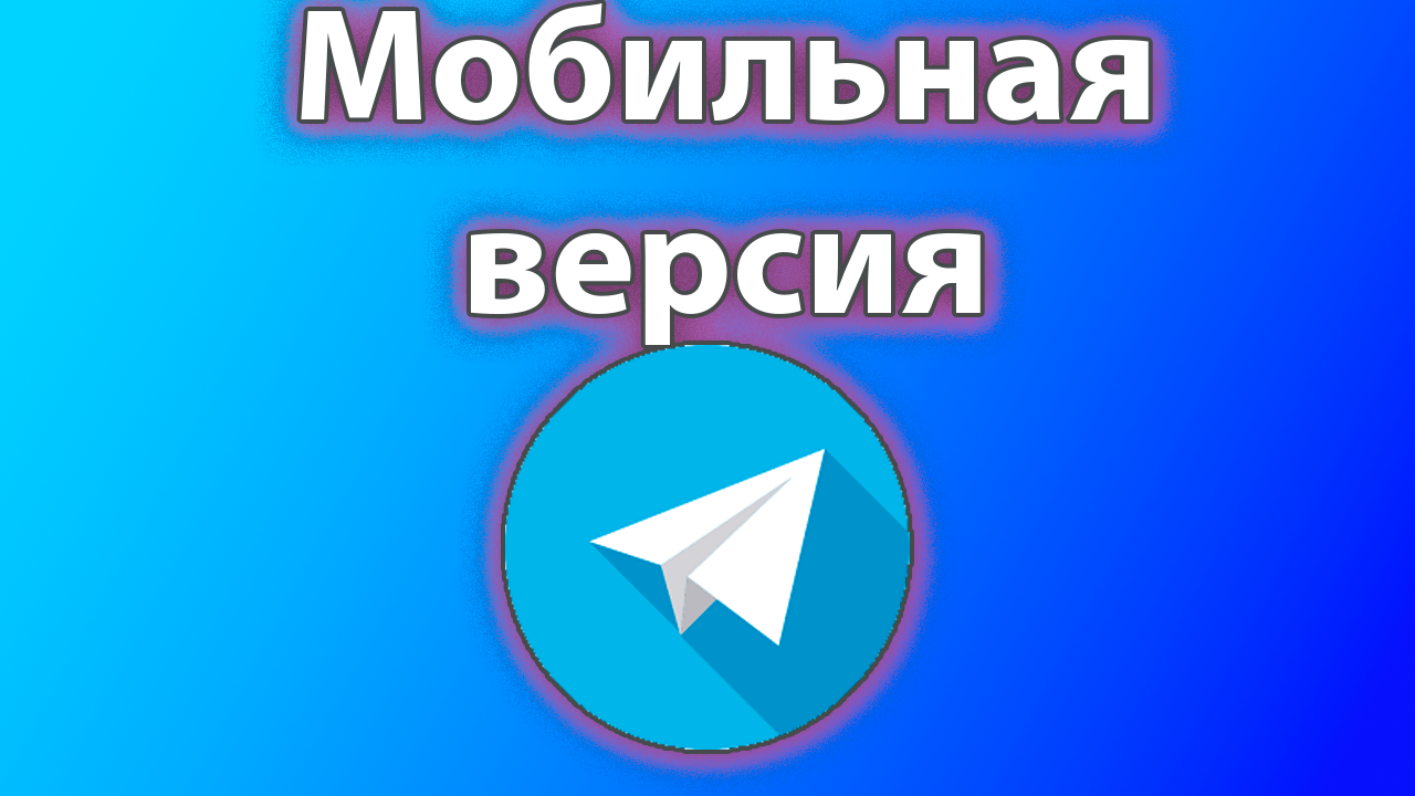 Как сделать мобильную версию телеграмма смотреть онлайн